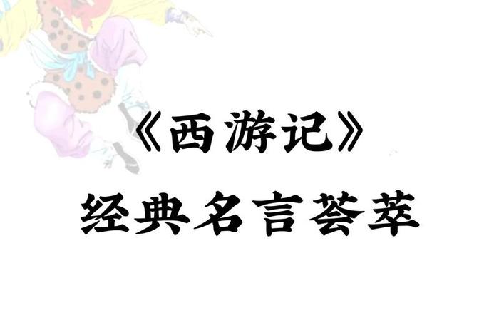 佛教对西游记评价 西游记中的佛教思想探析