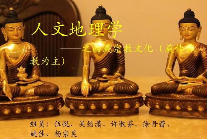 关于地理佛教的知识点有哪些；佛教的地域
