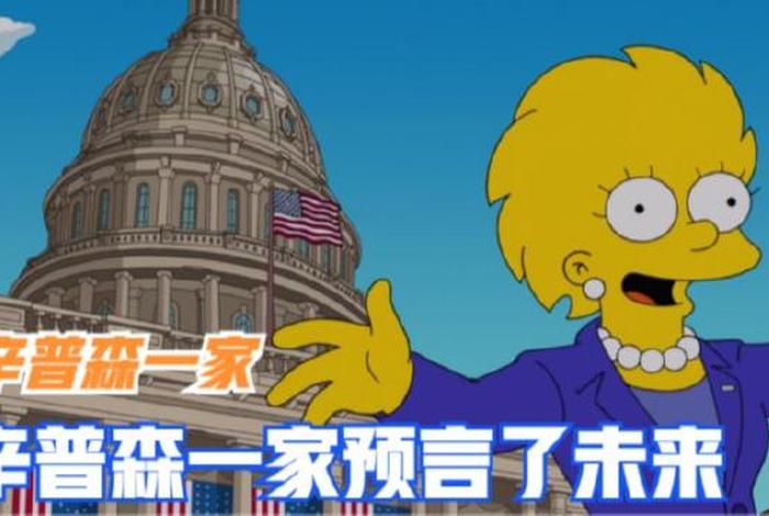 辛普森的一家 预言、辛普森的一家预言特朗普是哪一集