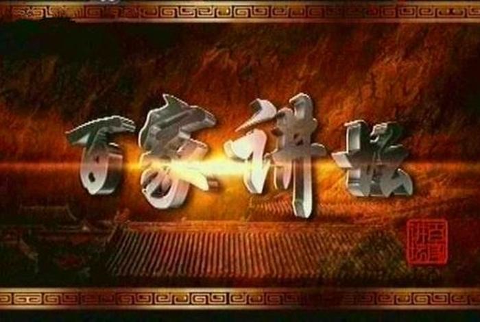 佛教百家讲坛；百家讲坛禅宗
