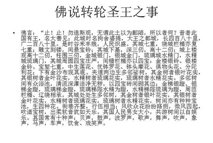 佛教的转轮王主宰人间一切；佛说转轮王经