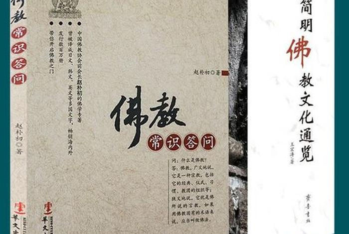 佛学常识书白话文下载；佛教常识书籍