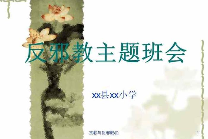 反邪教安全教育视频（反邪教安全教育视频短片）