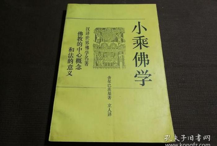小乘佛教知识 书籍在线阅读 小乘佛教经典书籍