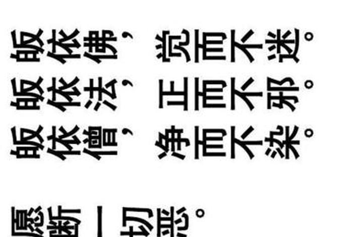 佛教三皈依内容、佛教三皈依内容是什么