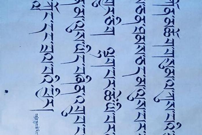 藏文佛教知识大全书法图片；藏文佛字图片