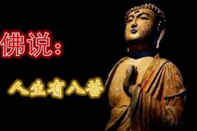 佛说人生八苦解决方法 - 佛学说的人生八苦