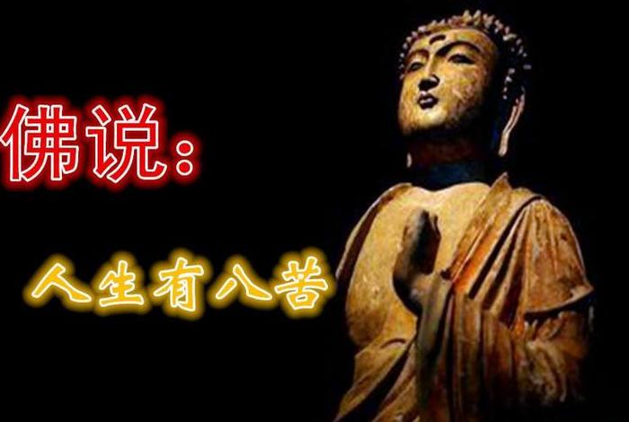 佛说人生八苦解决方法 - 佛学说的人生八苦