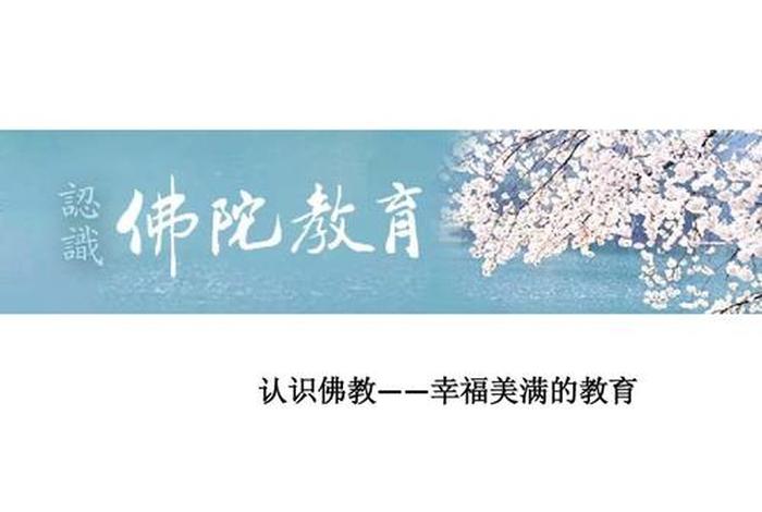 佛教ppt教学（佛教课件百度文库）