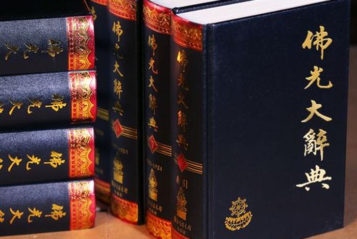 经典佛学常识大全书籍有哪些（佛学知识大辞典）