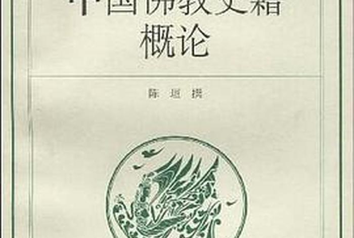 佛教典籍概论；佛教典籍概论pdf