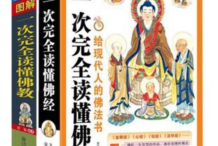 佛学常识大全图解书 - 佛学常识在线阅读