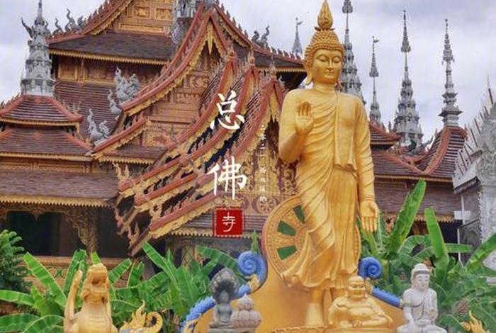 西双版纳佛教文化旅游 西双版纳佛寺介绍