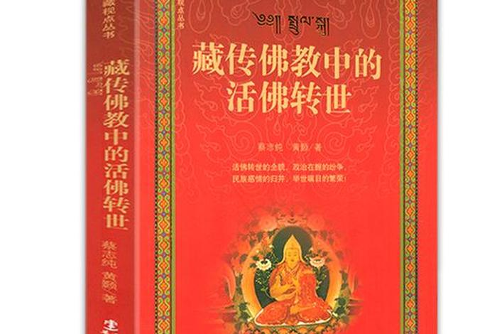 介绍藏传佛教知识的书有哪些，介绍藏传佛教知识的书有哪些名字