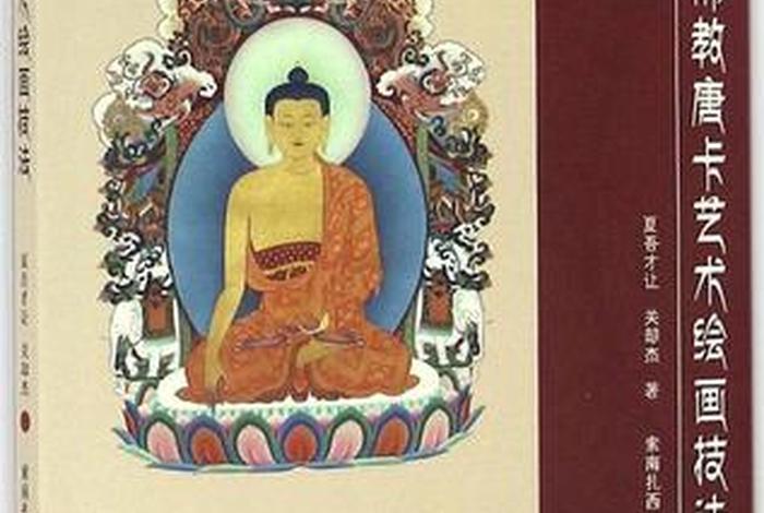 佛教绘画理论知识大全集视频，佛教绘画理论知识大全集视频教程