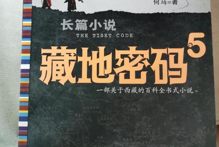 藏地密码的地理知识 - 藏地密码讲的是真的吗