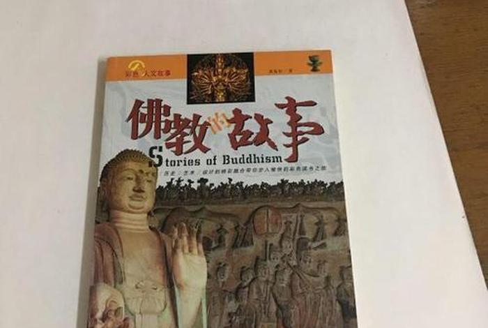 听佛教的故事、听佛教的故事的好处