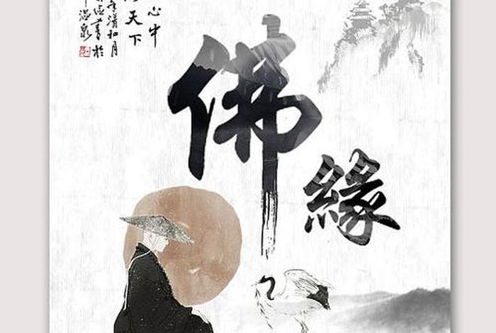 佛教禅语因缘；佛曰因缘