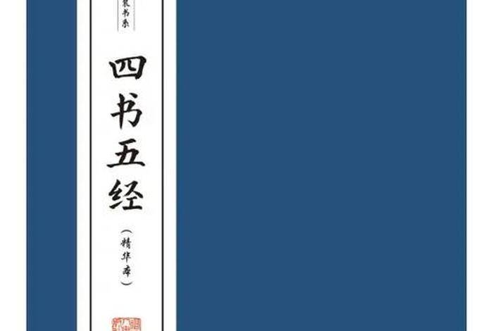 佛教四书五经指的是什么书，佛教四书五经指的是什么书籍