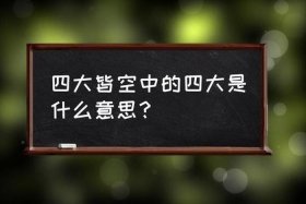 佛教四大皆空知识有哪些；佛教中的四大皆空