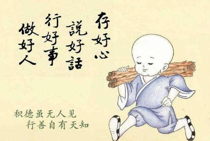 佛教的积德行善故事（佛教积德行善经典语录）