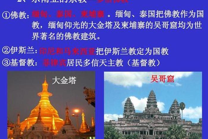 东南亚佛教知识 - 东南亚佛教国家有哪些