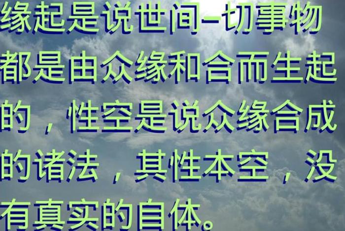 佛学缘起性空 - 佛教说缘起性空