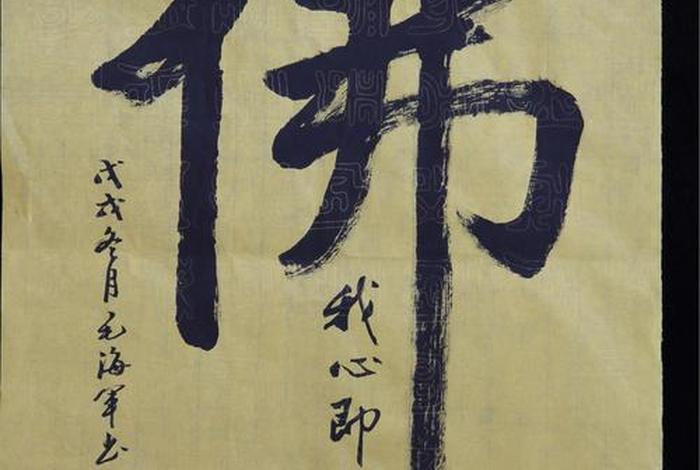 佛教毛笔书法，佛教毛笔字