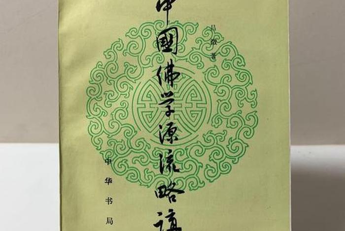 中国佛学源流略论 - 中国佛学源流略论第一卷