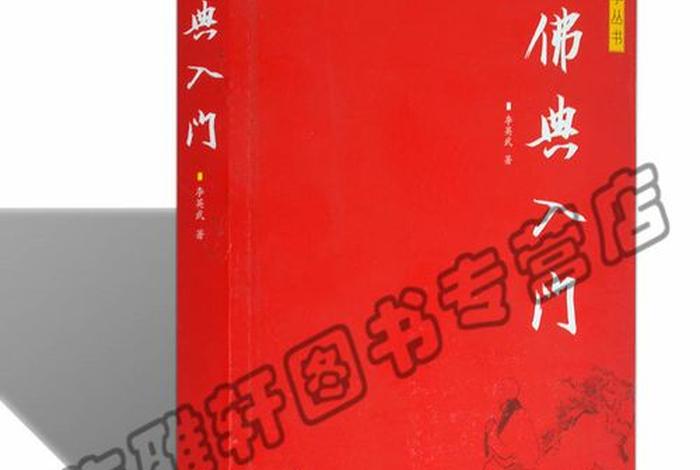 佛教知识大全的书有哪些（佛教知识大全集）