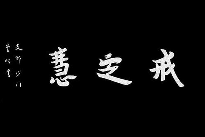 什么是戒定慧？ 什么是戒定慧三学