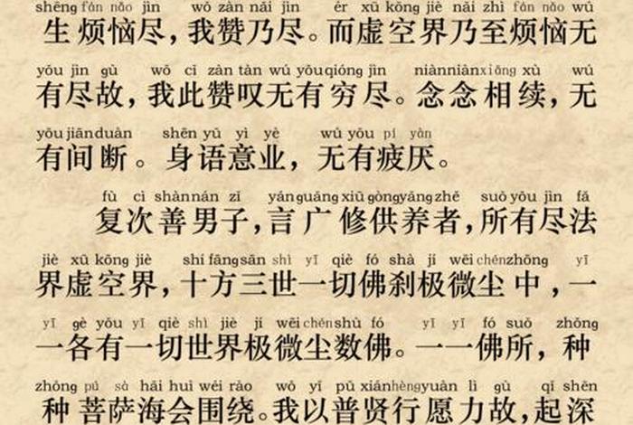 普贤行愿行怎么读 普贤行愿品全文意思