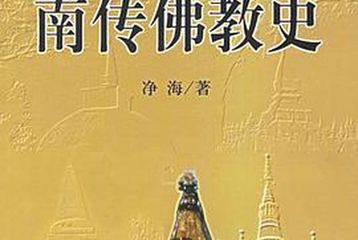 南传佛教书籍下载 南传佛教史简编