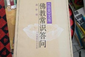 佛教常用知识问答、佛教基础知识问答100道