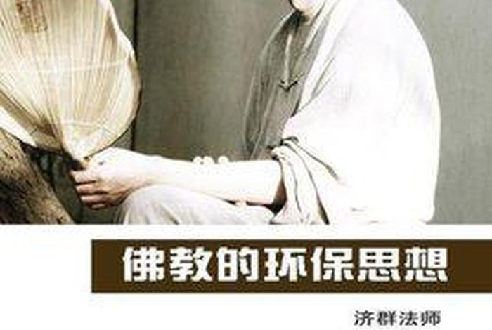 佛教保护环境（佛教的环保思想视频）