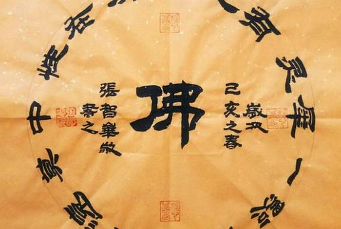 书法佛教图片,书法佛字图片欣赏 书法佛教图片,书法佛字图片欣赏