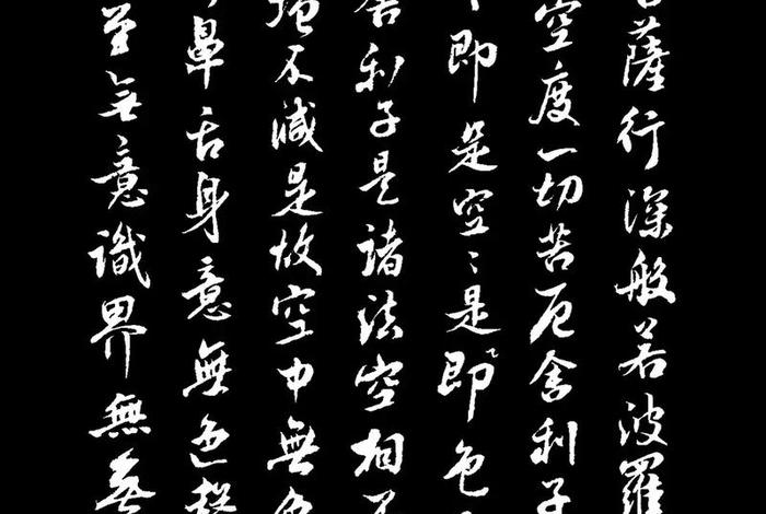 佛教般若；佛教般若波罗蜜多心经