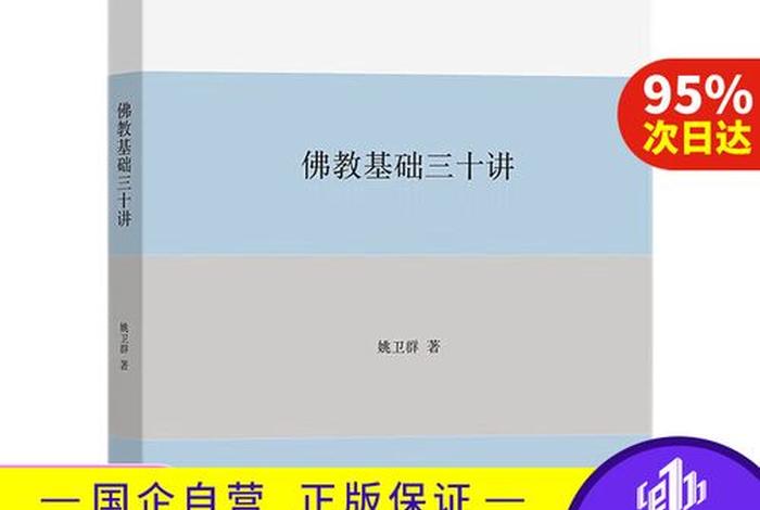 佛教基础三十讲pdf，佛教基础三十讲 姚卫群pdf