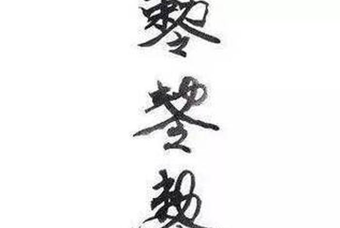 道教和佛教的护身符放一起冲不冲，道教符咒和佛教护身符