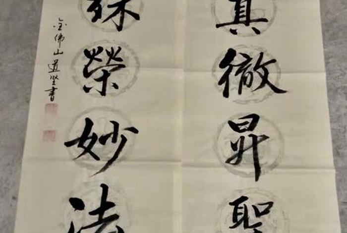道坚法师中国佛教协会，道坚法师书法值多少