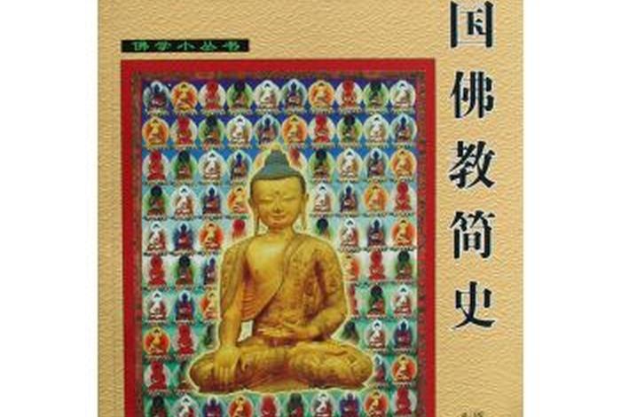 中国佛教哲学简史书籍 中国佛教哲学简史书籍有哪些