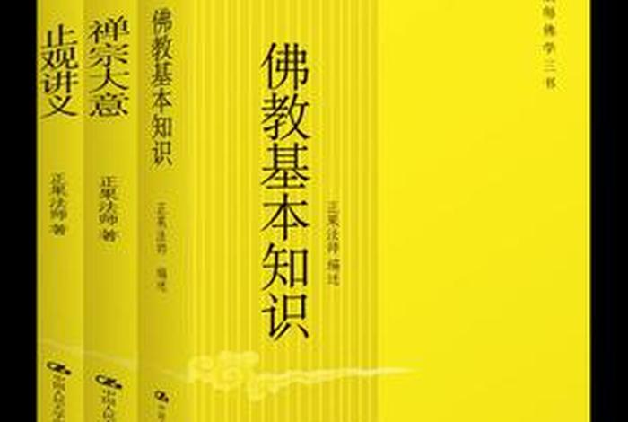 佛教基本知识与技巧有哪些 佛教基本知识与技巧有哪些书籍