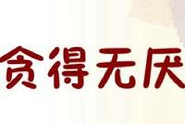 贪钱在佛教的果报 - 贪人钱财的因果报应