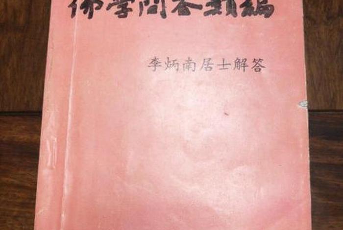 《佛学问答1》、佛学问答类编