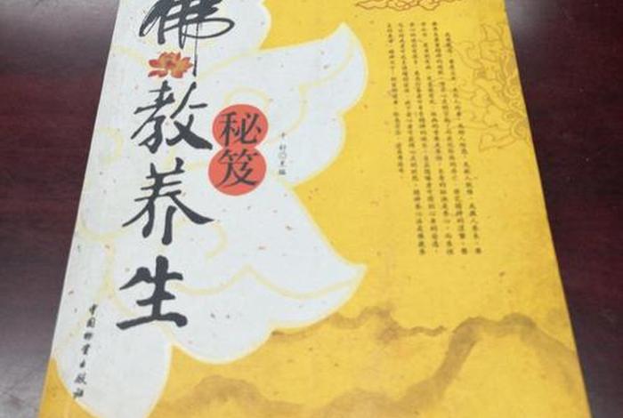 佛教养生学（佛学与养生）