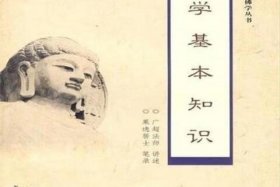佛教基础知识正果法师、佛学基础知识 正果法师doc