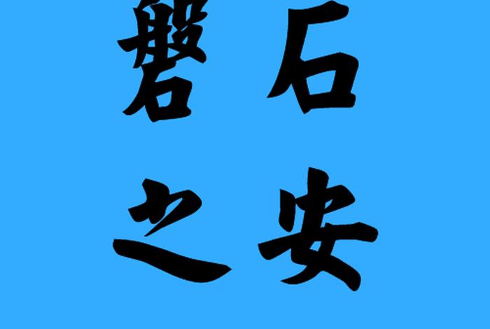 磐石是什么意思解释、磐石的意思解释