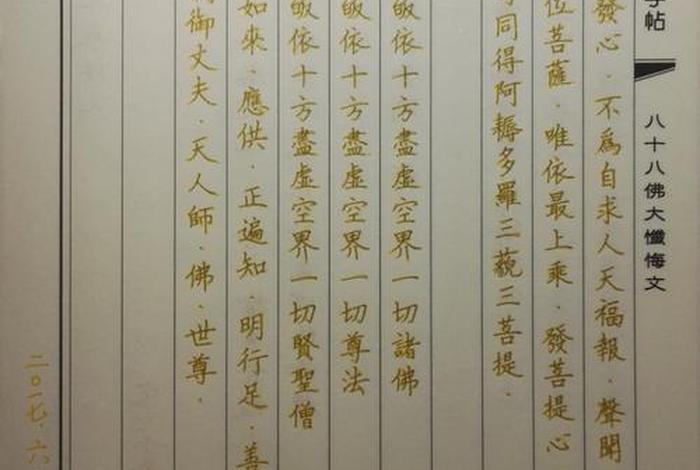 佛教八十八佛忏悔文 - 八十八佛忏悔文讲解