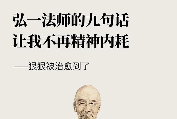 弘一法师精神 - 弘一法师精神内耗