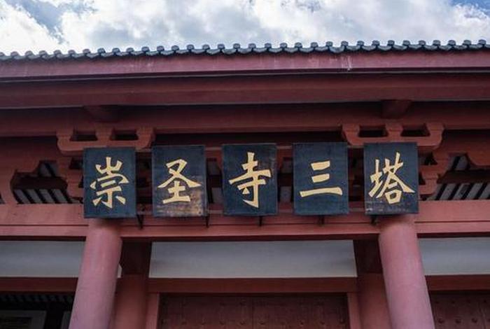 大理崇圣寺三塔门票价格 - 大理崇圣寺三塔文化旅游区